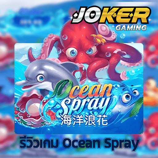 รีวิว Ocean Spray