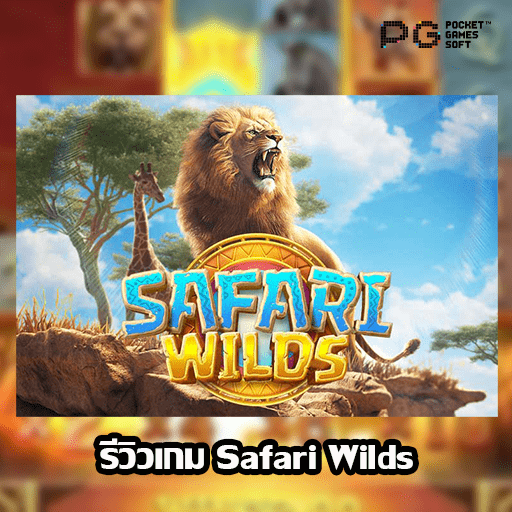 รีวิว Safari Wilds