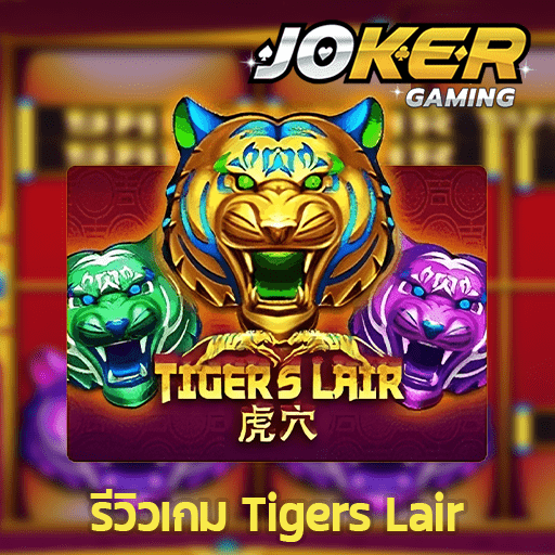 รีวิว Tigers Lair