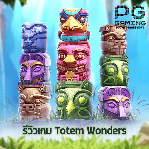 รีวิว Totem Wonders