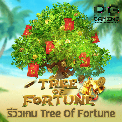 รีวิว Tree Of Fortune