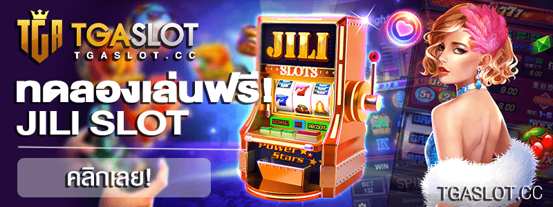 ทดลองเล่น JILI SLOT