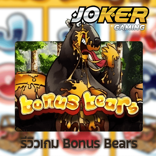 รีวิว Bonus Bears