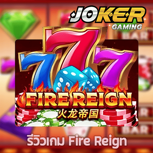 รีวิว Fire Reign