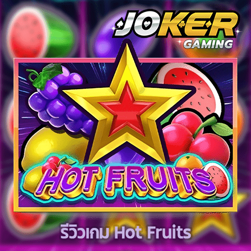 รีวิว Hot Fruits