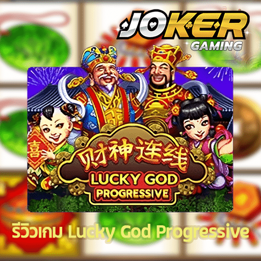 รีวิว Lucky God Progressive