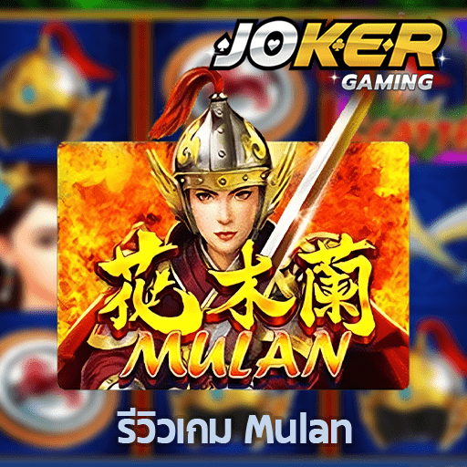 รีวิว Mulan