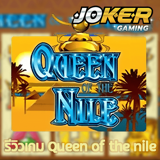 รีวิว Queen of the nile