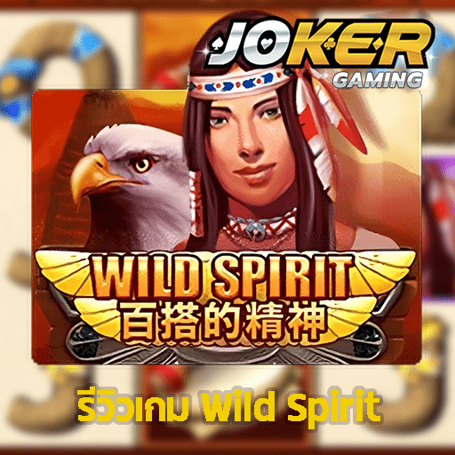 รีวิว Wild Spirit