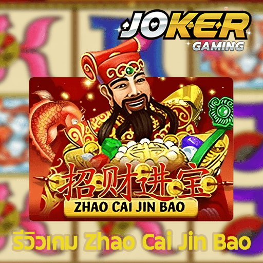 รีวิว Zhao Cai Jin Bao