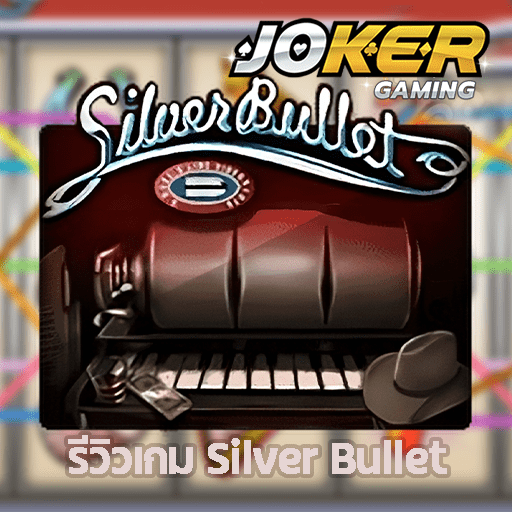 รีวิว silver bullet