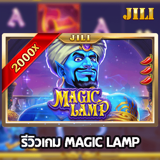 รีวิวเกม MAGIC LAMP