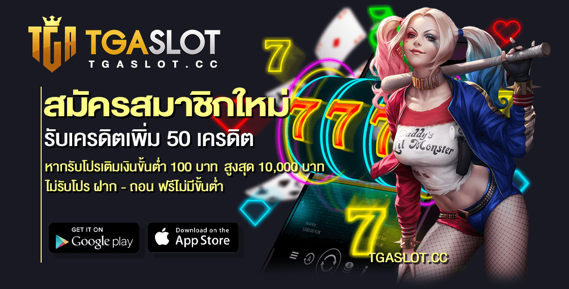 สมัคร TGASLOT