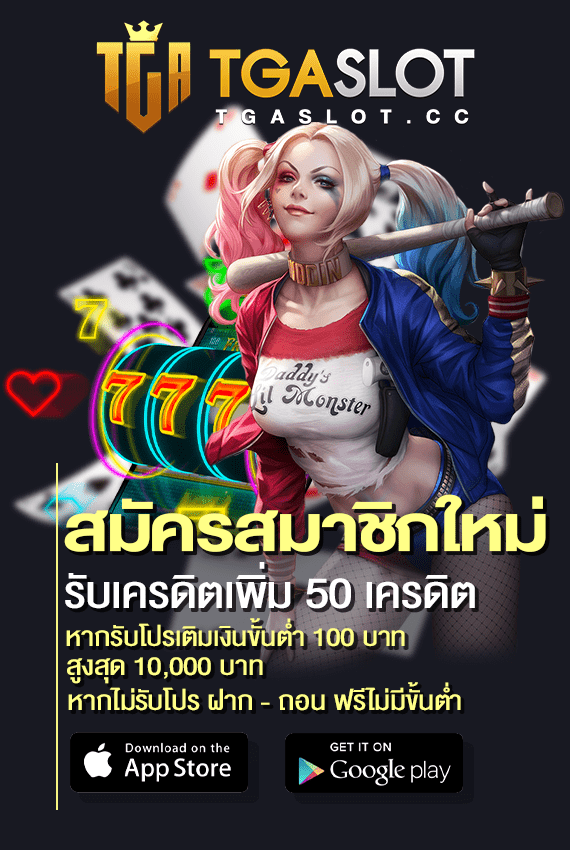 สมัคร TGASLOT