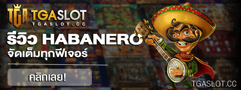 รีวืว HABANERO SLOT