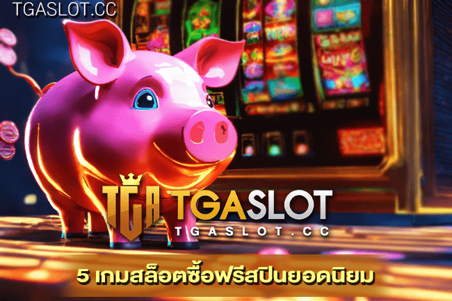 5 เกมสล็อตซื้อฟรีสปินยอดนิยม