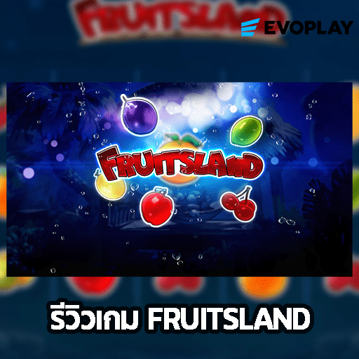 รีวิวเกม FRUITSLAND