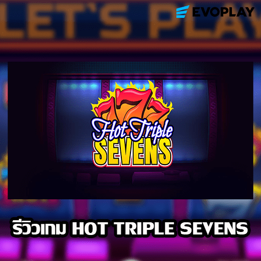 รีวิวเกม HOT TRIPLE SEVENS