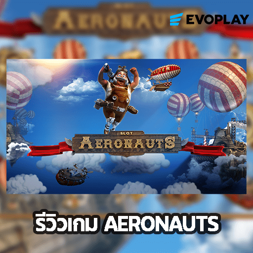 รีวิวเกม AERONAUTS