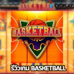 รีวิวเกม BASKETBALL