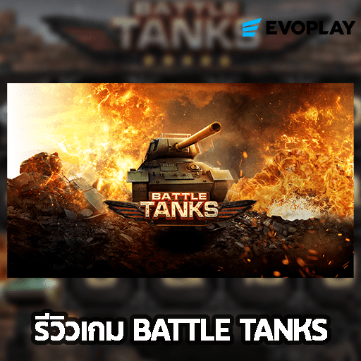 รีวิวเกม BATTLE TANKS