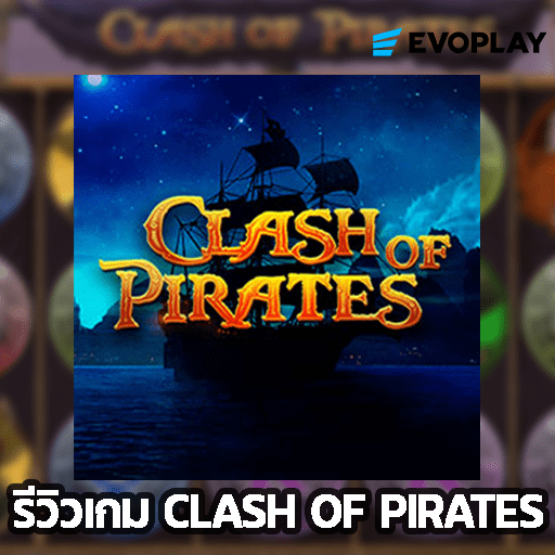 รีวิวเกม CLASH OF PIRATES