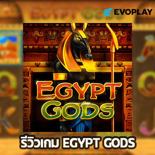 รีวิวเกม EGYPT GODS