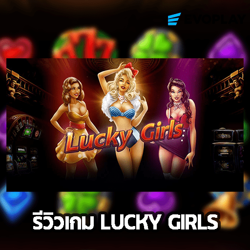 รีวิวเกม LUCKY GIRLS