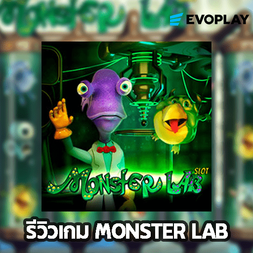 รีวิวเกม MONSTER LAB