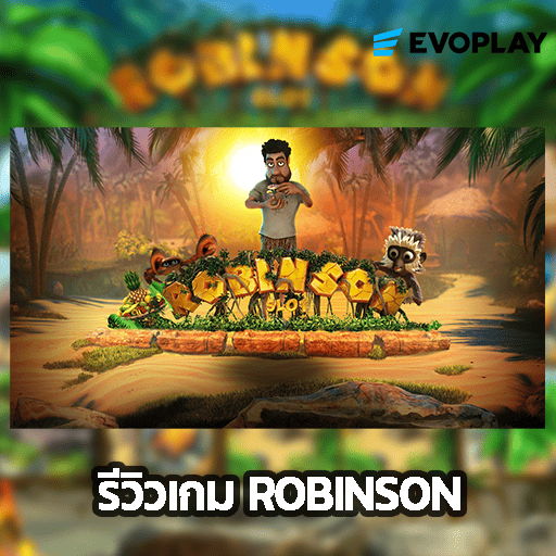 รีวิวเกม ROBINSON