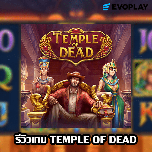 รีวิวเกม TEMPLE OF DEAD