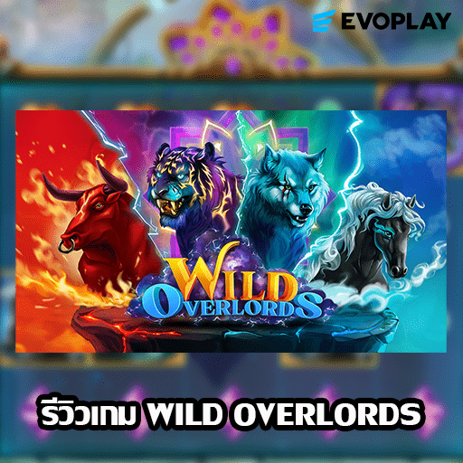 รีวิวเกม WILD OVERLORDS