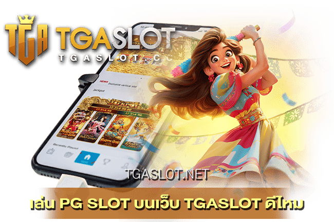 เล่น PG SLOT บนเว็บ TGASLOT ดีไหม