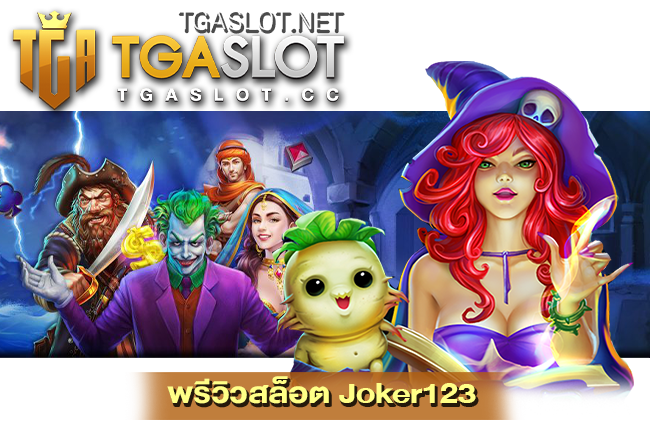 พรีวิวสล็อต Joker123