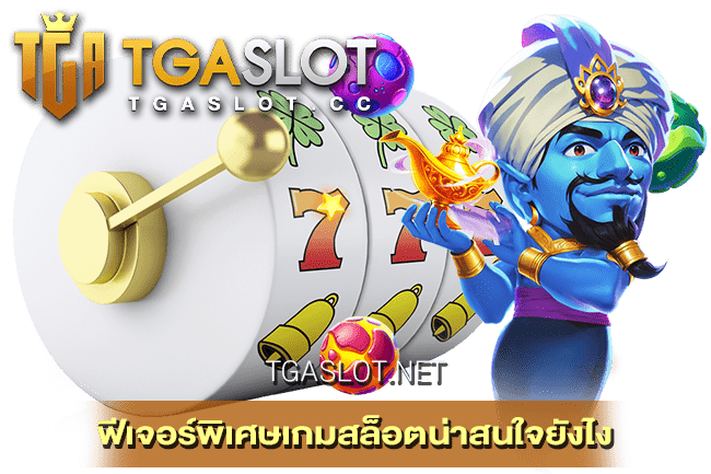 ฟีเจอร์พิเศษเกมสล็อตน่าสนใจยังไง