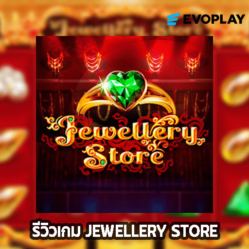 รีวิวเกม JEWELLERY STORE