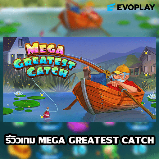 รีวิวเกม Mega Greatest Catch