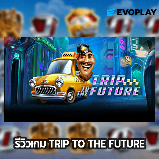 รีวิวเกม Trip to the Future