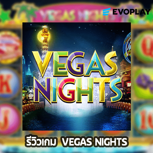 รีวิวเกม Vegas Nights