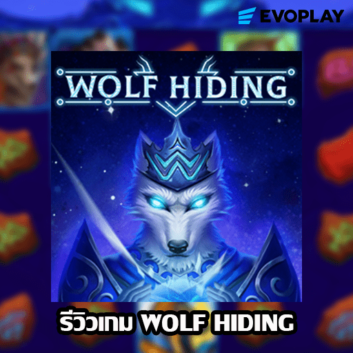 รีวิวเกม Wolf Hiding