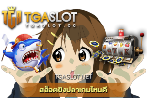 สล็อตยิงปลาเกมไหนดี