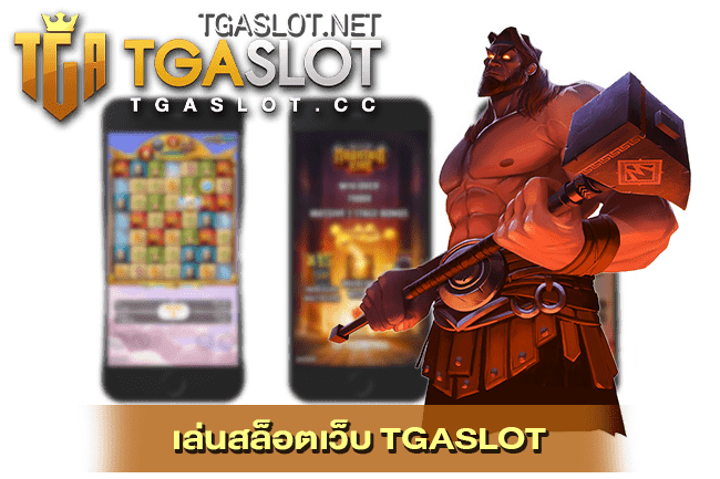 เล่นสล็อตเว็บ TGASLOT