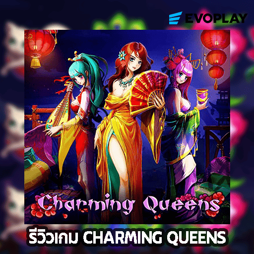 รีวิวเกม Charming Queens