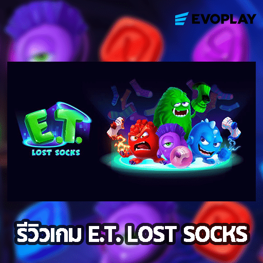 รีวิวเกม ET Lost Socks