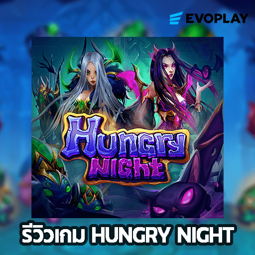 รีวิวเกม Hungry Night