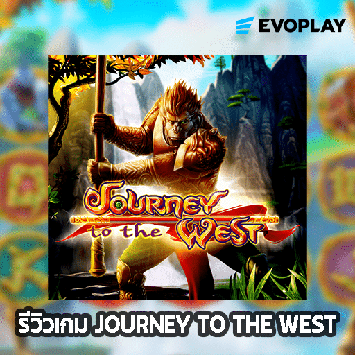 รีวิวเกม Journey to the West