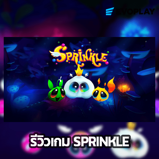 รีวิวเกม Sprinkle