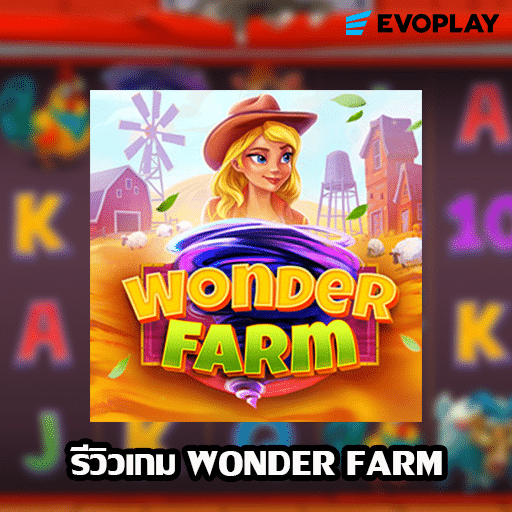 รีวิวเกม Wonder Farm