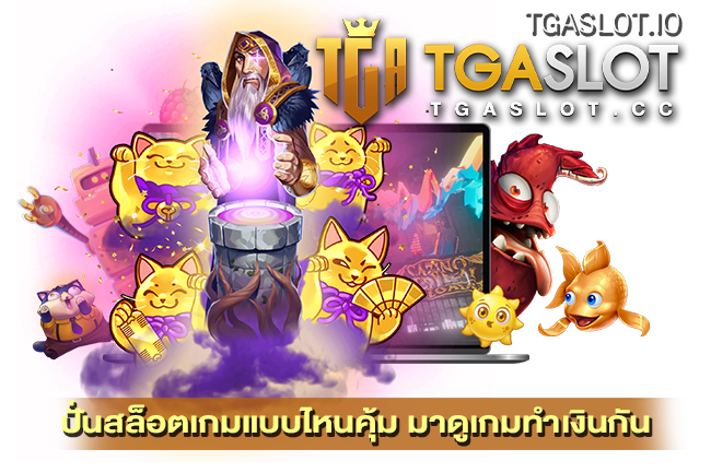 ปั่นสล็อตเกมแบบไหนคุ้ม