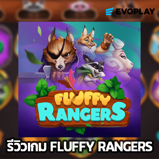 รีวิวเกม Fluffy Rangers